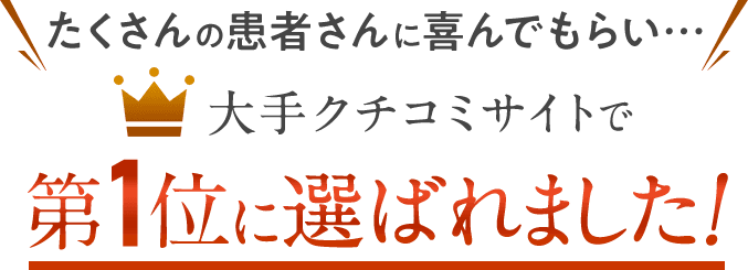 たくさんの患者さんに喜んでもらい…大手クチコミサイト葛西エリアで第1位に選ばれました！