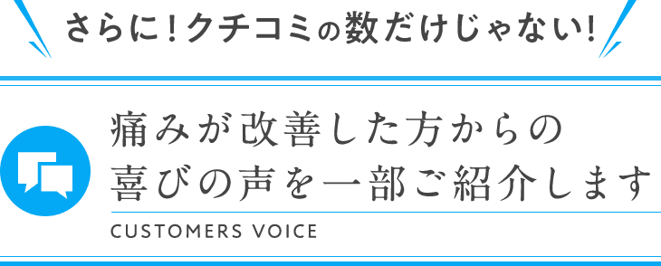 痛みが改善した方からの喜びの声を一部ご紹介します