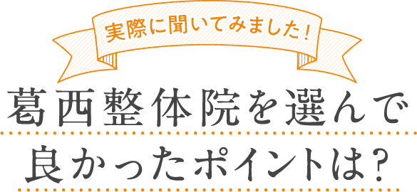 葛西整体院を選んで良かったポイントは？