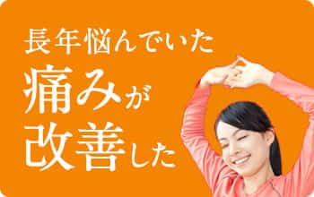 長年悩んでいた痛みが改善した