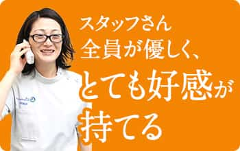 スタッフさん全員が優しく、とても好感が持てる