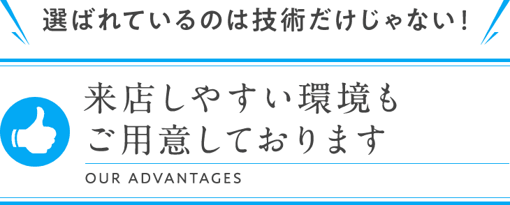 来店しやすい環境もご用意しております