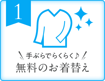 無料のお着替え