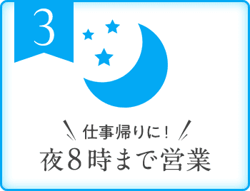 夜8時まで営業