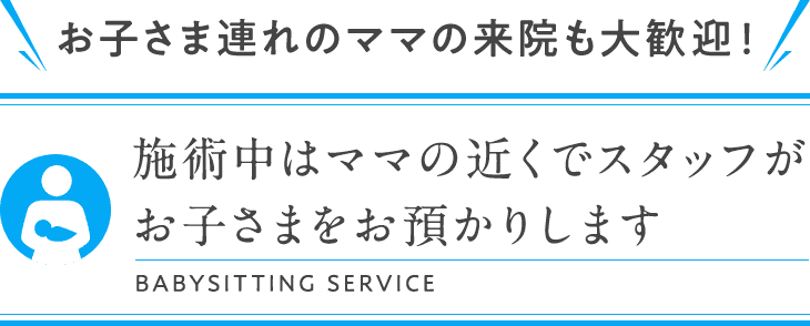 施術中はママの近くでスタッフがお子さまをお預かりします