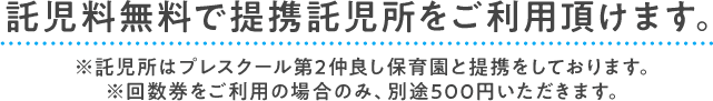 託児料無料で提携託児所をご利用頂けます。