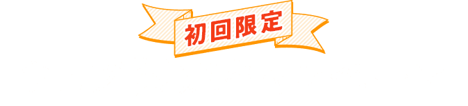 ウェブ限定キャンペーン