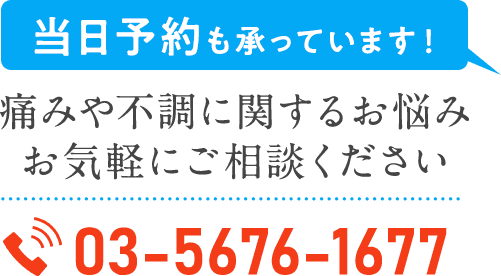 当日予約も承っています！痛みや不調に関するお悩みお気軽にご相談ください03-5676-1677