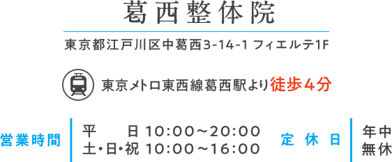 葛西整体院 東京都江戸川区中葛西3-14-1 フィエルテ1Ｆ 東京メトロ東西線葛西駅より徒歩４分 