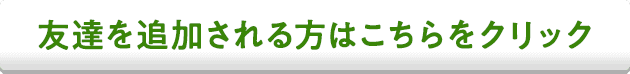 友達を追加される方はこちらをクリック