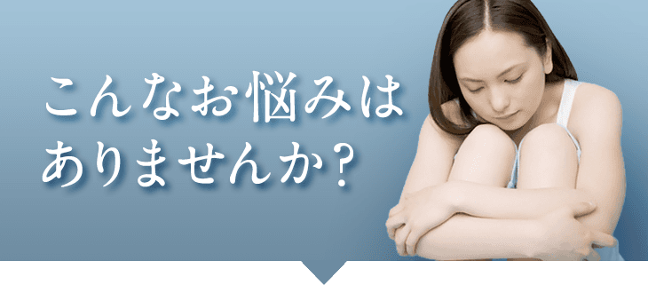 こんなお悩みはありませんか？