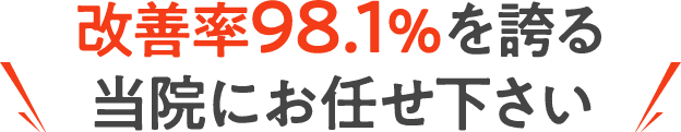 改善率98.1％を誇る当院にお任せ下さい