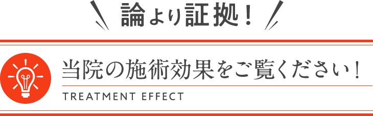 当院の施術効果をご覧ください！