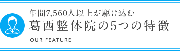 年間7,560人以上が駆け込む葛西整体院の5つの特徴