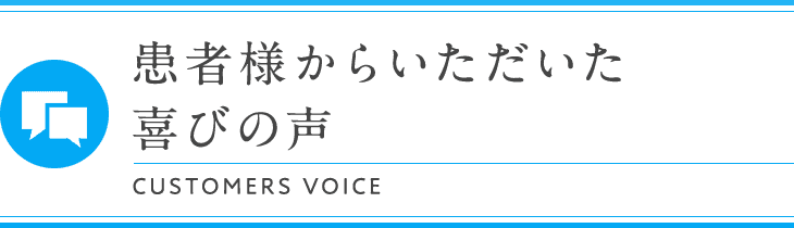 患者様からいただいた喜びの声