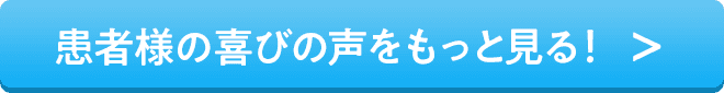 患者様の喜びの声をもっと見る!