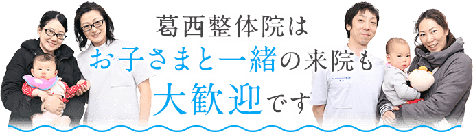 葛西整体院はお子さまと一緒の来院も大歓迎です