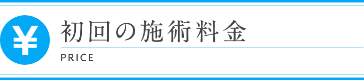 初回の施術料金