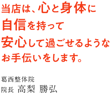 当店は、心と身体に自信を持って安心して過ごせるようなお手伝いをします。