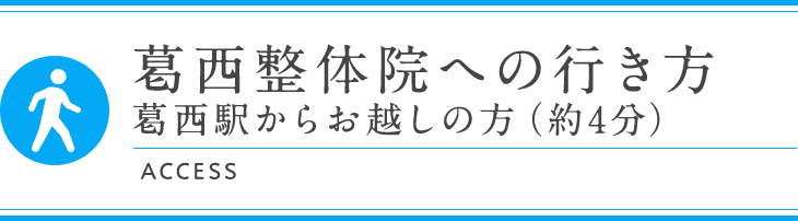 葛西整体院への行き方葛西駅からお越しの方（約4分）