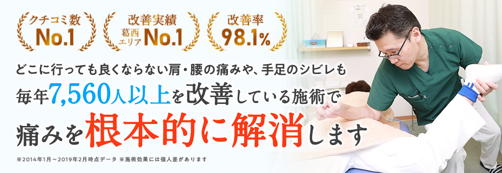 葛西整体院ではどこに行っても良くならない方・腰の痛みや手足のしびれも毎年7,560人以上を改善している施術で痛みを根本的に解消します