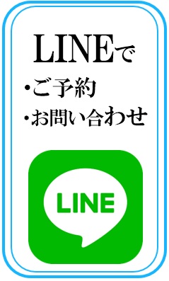 LINEでお問い合わせ