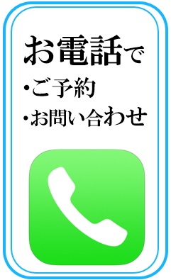 お電話でお問い合わせ