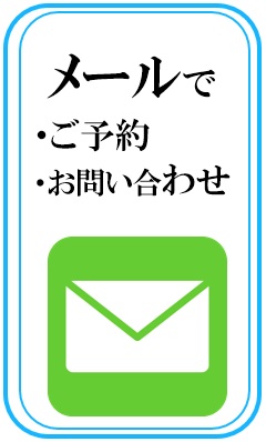 メールでお問い合わせ