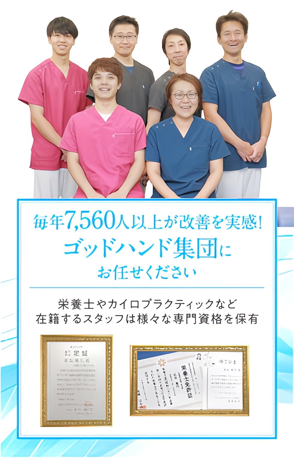 毎年7,560人以上が改善を実感！ゴッドハンド手段にお任せください